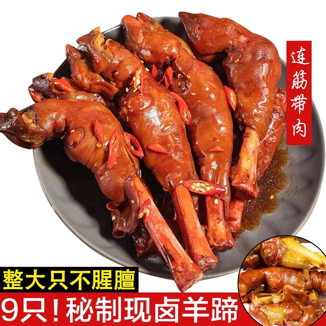 麻辣羊蹄整祇正宗内蒙古风味秘制卤熟食即食不腥膻下酒菜零食羊脚