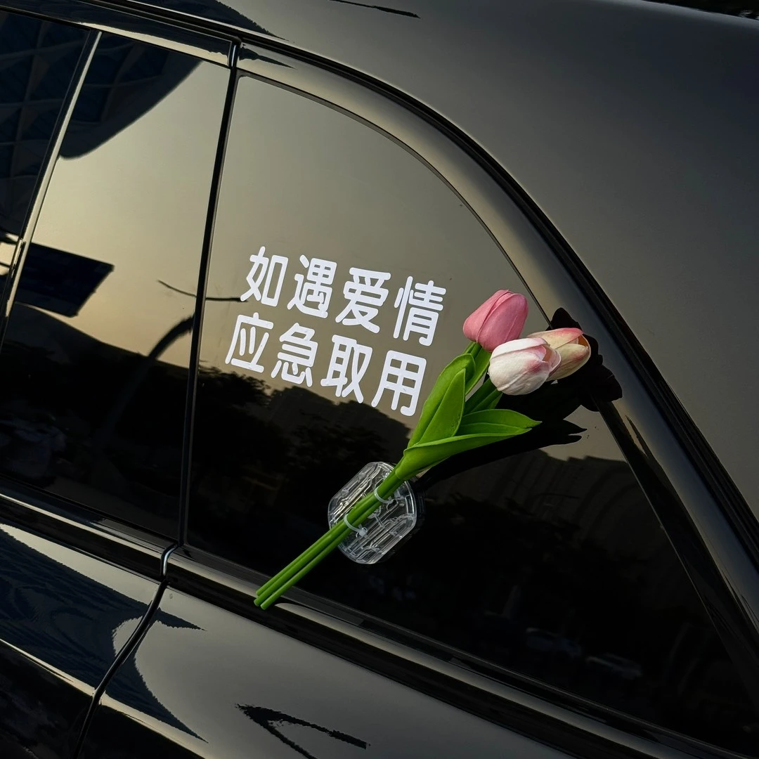如遇爱情应急取用车贴纸郁金香花束汽车玻璃车载车身装饰摆件