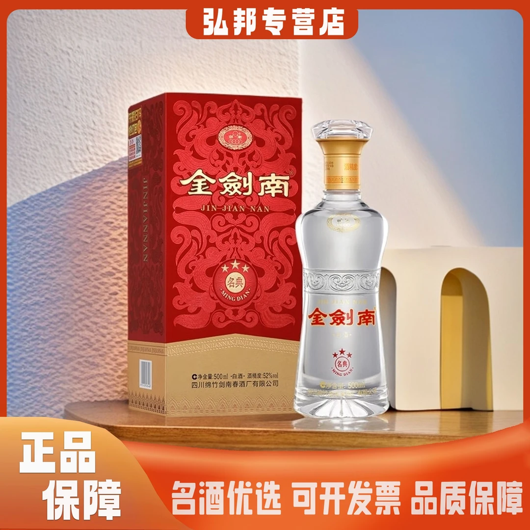 剑南春金剑南名典三星52度500ml*单瓶（年份版本随机）*