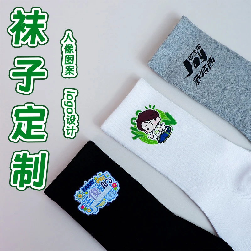 支持定制明星logo 王俊凯应援周边diy周杰伦个性文字设计定制袜子