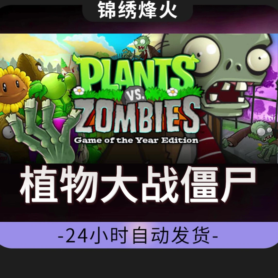植物大战僵尸 全DLC  入库  永久可玩