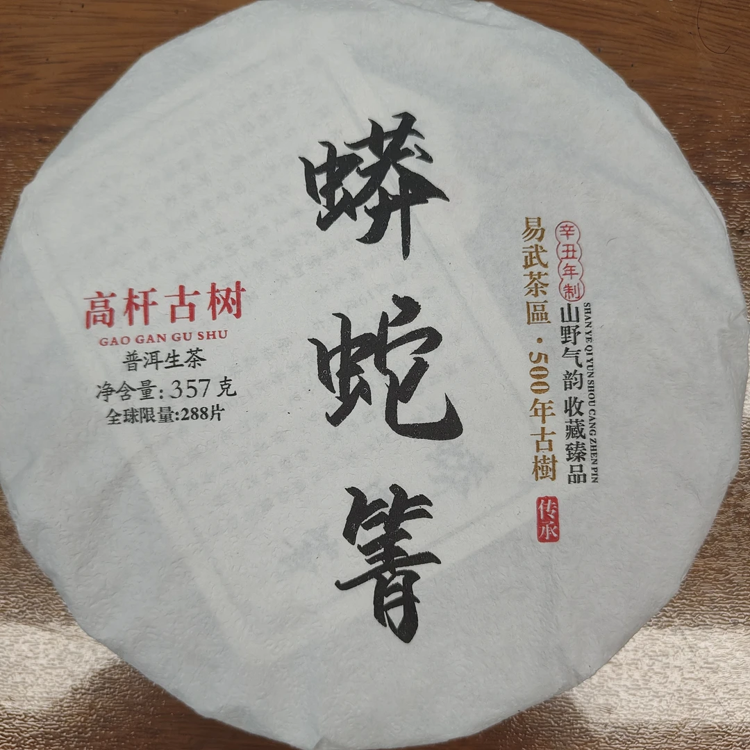 蟒蛇箐云南普洱茶 生茶357g(送茶样)