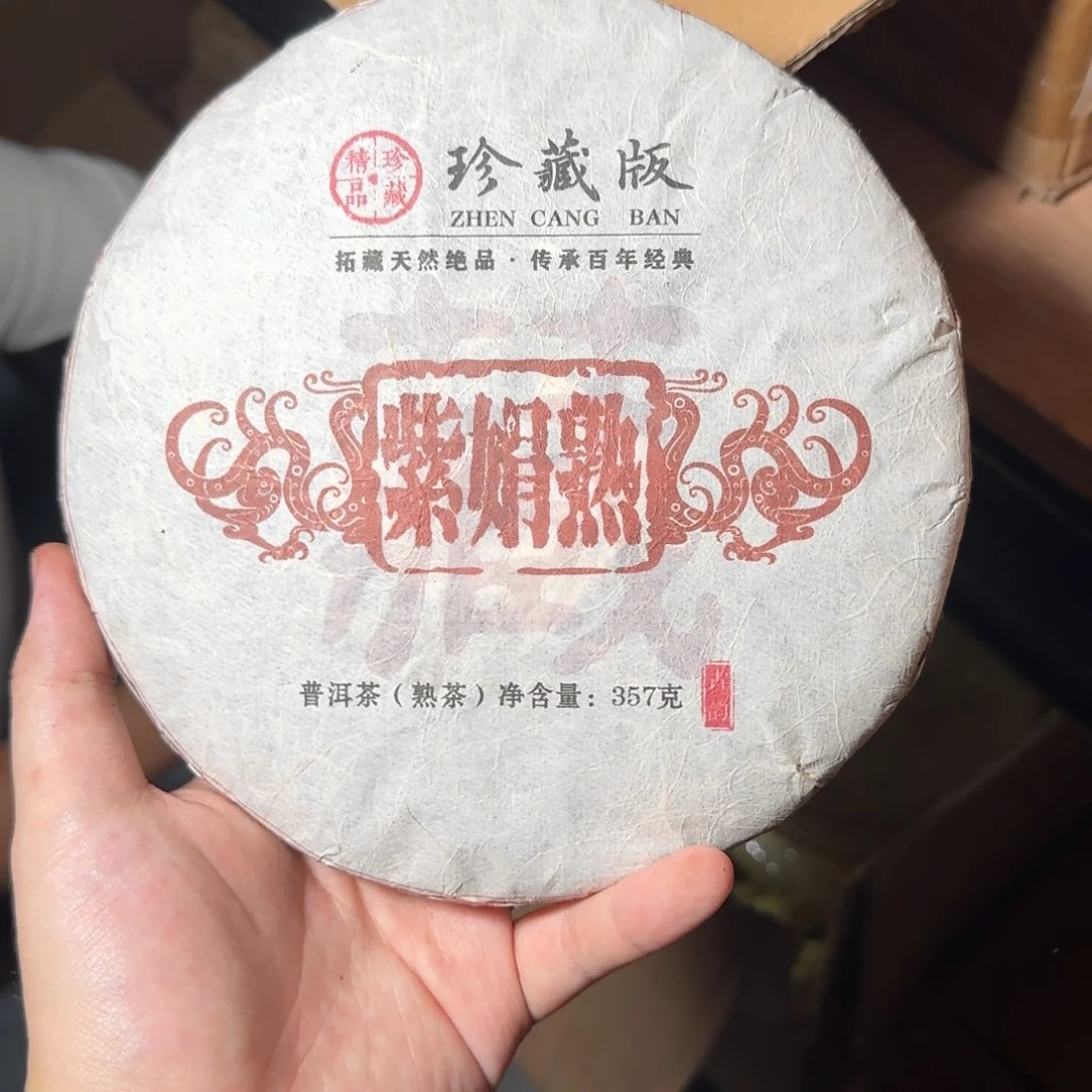 二哥寻仓超级福利紫娟熟茶