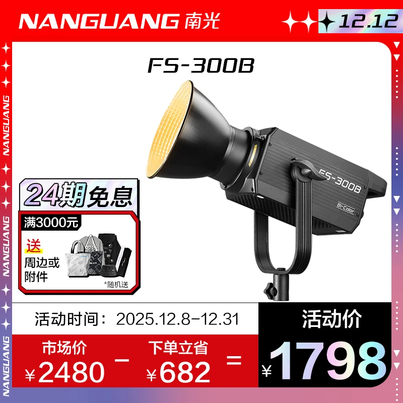 南冠南光FS-300B双色温摄影灯人像直播影棚视频摄像常亮补光灯