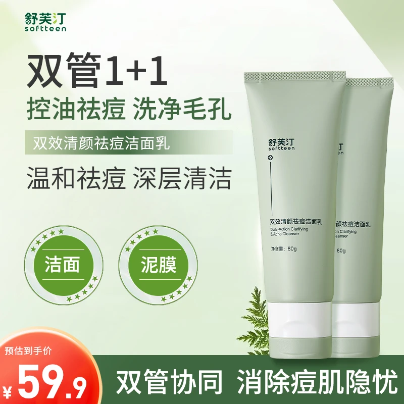 舒芙汀 双效清颜祛痘洁面乳 80g洗面奶祛痘防反复控油去痘闭口