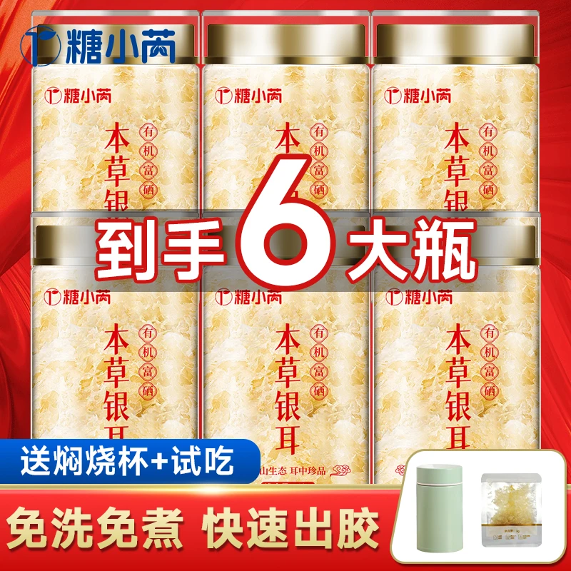 【到手6大瓶】糖小芮有机富硒本草银耳泡焖煮免泡发银耳羹
