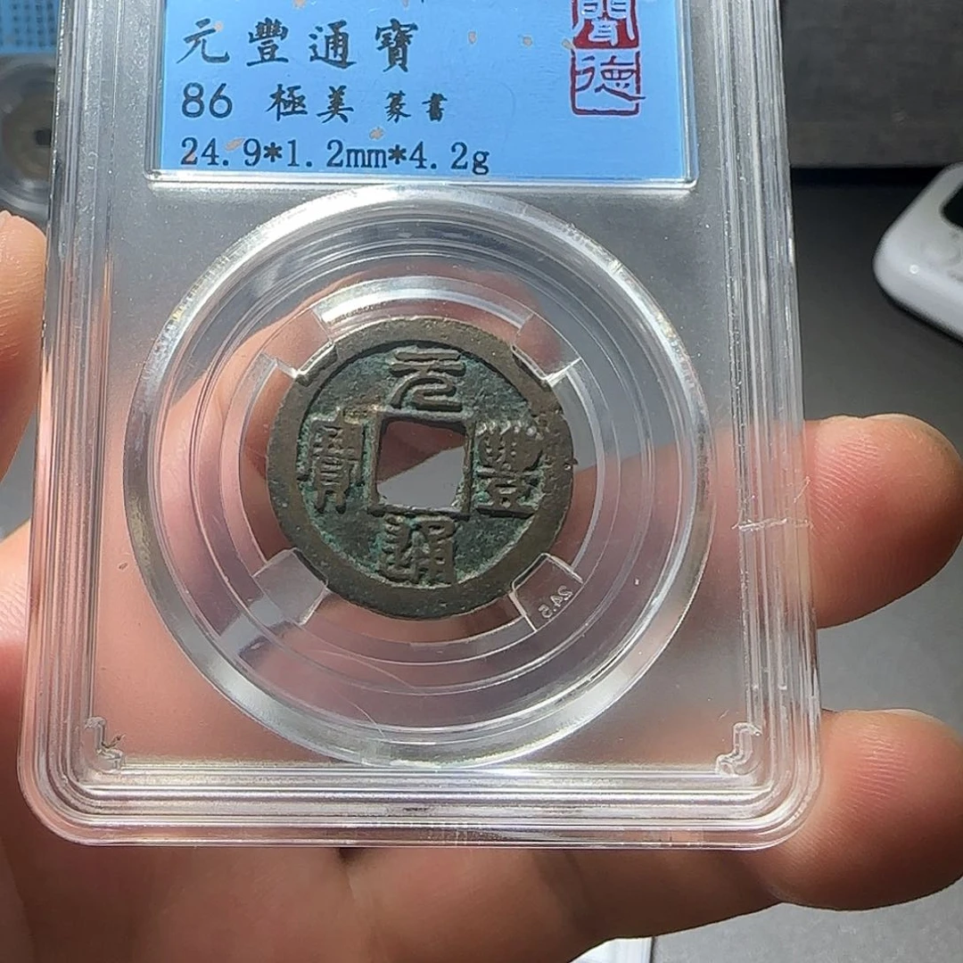 铜元丰通宝-山海