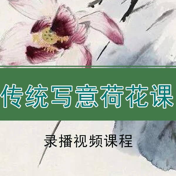 传统写意荷花教程/名家名作临习荷花课（录播）线上视频课