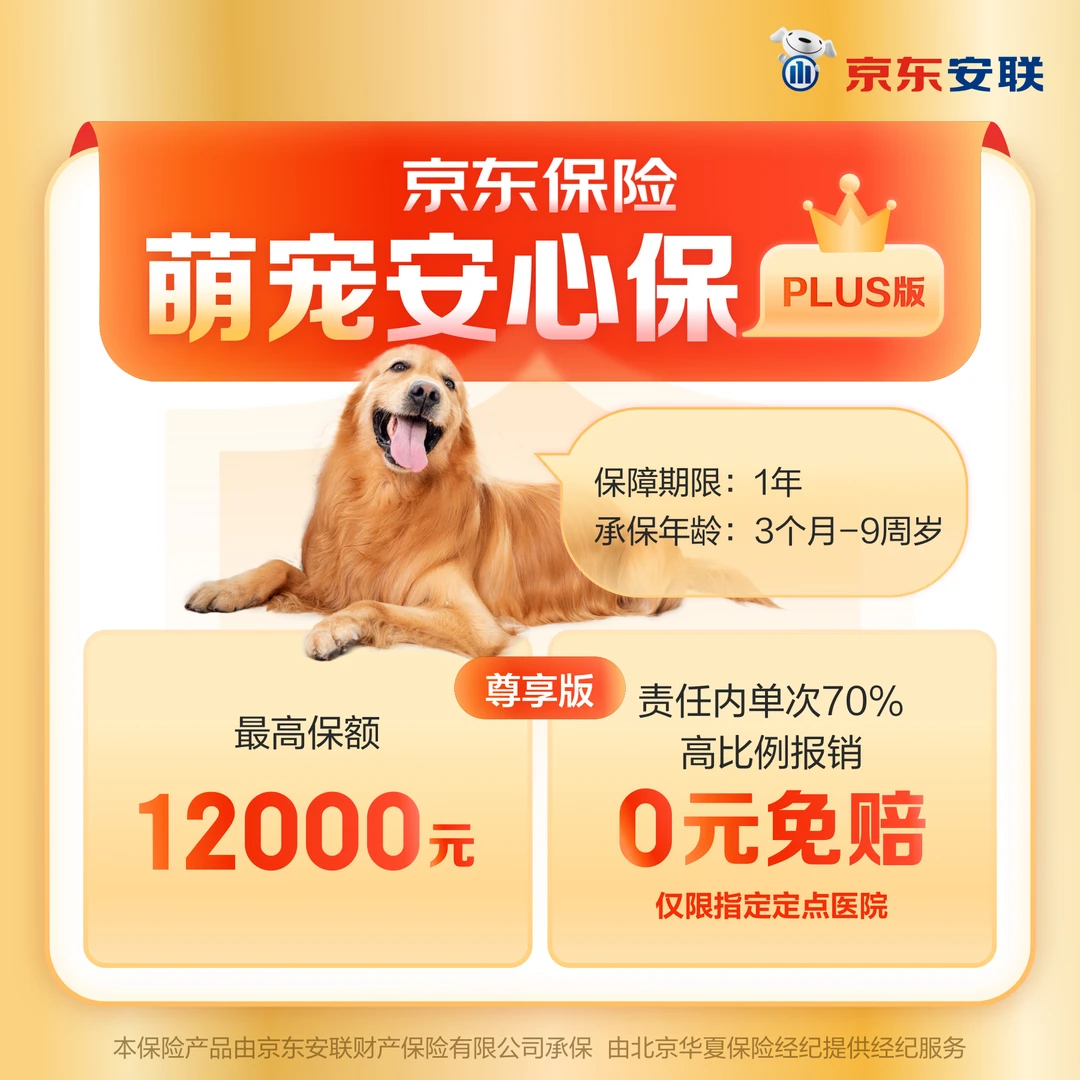 京东京东安联萌宠安心保PLUS版
