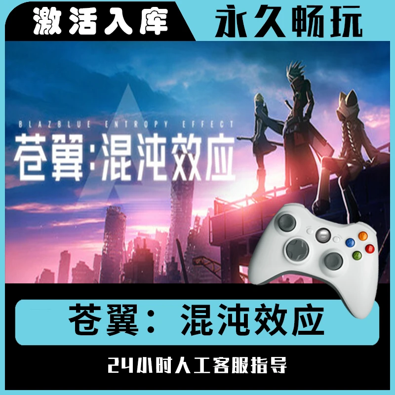 【苍翼混沌效应】Steam 苍翼混沌效应 电脑游戏手柄steam入库