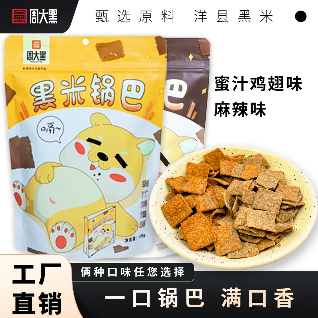 周大黑黑米锅巴粗粮锅巴手工锅巴解馋酥脆麻辣锅巴陕西儿时锅巴