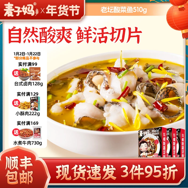 【冬日火锅】麦子妈半成品黑鱼懒人家常菜老坛酸菜鱼加热即食510g