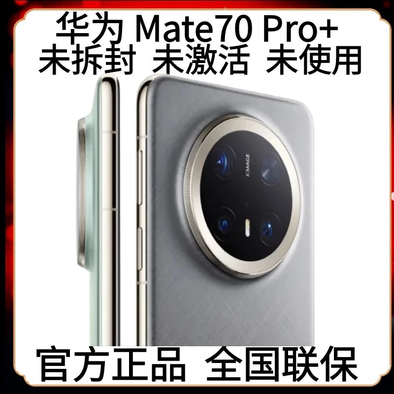 未拆封 Huawei/华为 Mate 70 Pro+智能手机拍照旗舰机未拆封正品