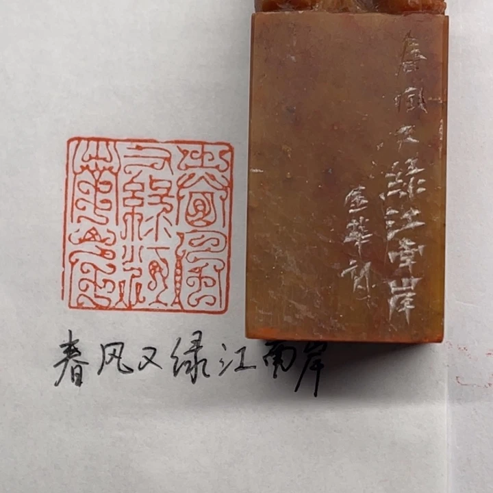 青田石印石春风又绿江南岸