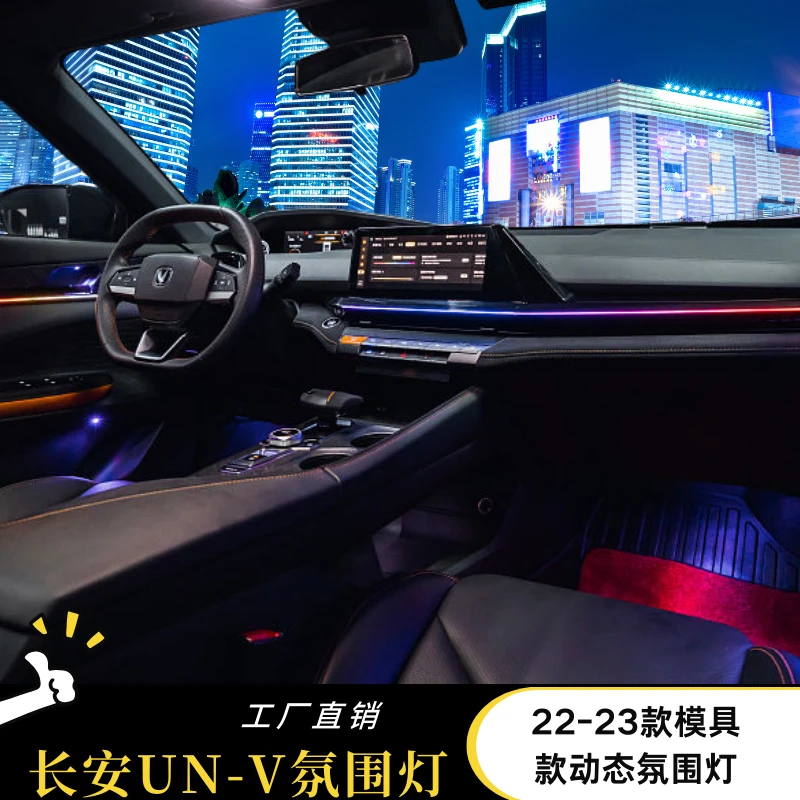 22-23款长安univ氛围灯车用专用隐形车内室内改装原装幻彩配件灯