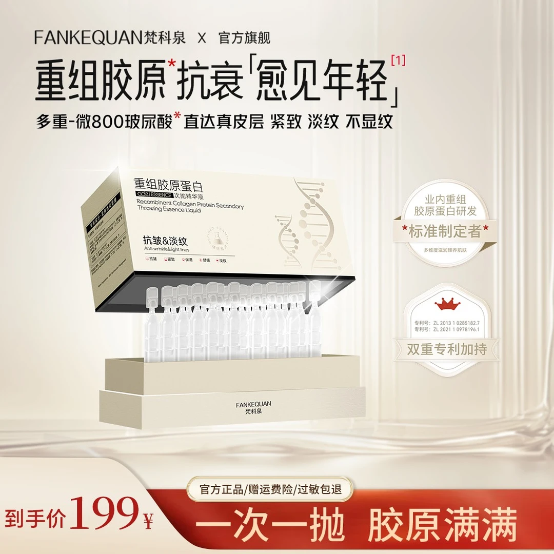 FANKEQUAN梵科泉 重组胶原蛋白次抛精华液弹润紧致抗皱27年到期y1
