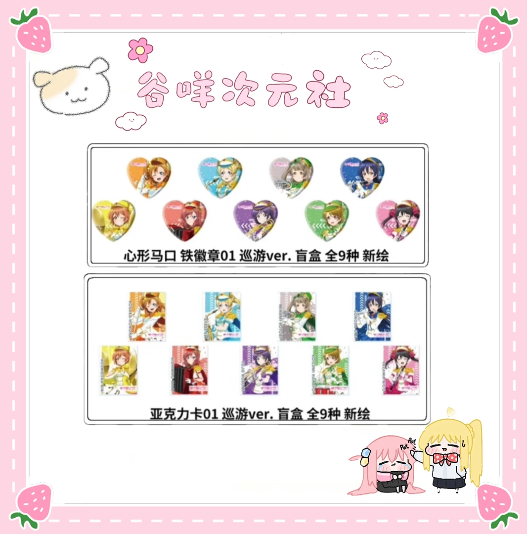 【Lovelive】杭州快闪巡游缪斯吧唧/亚克力卡（盲盒代拆）