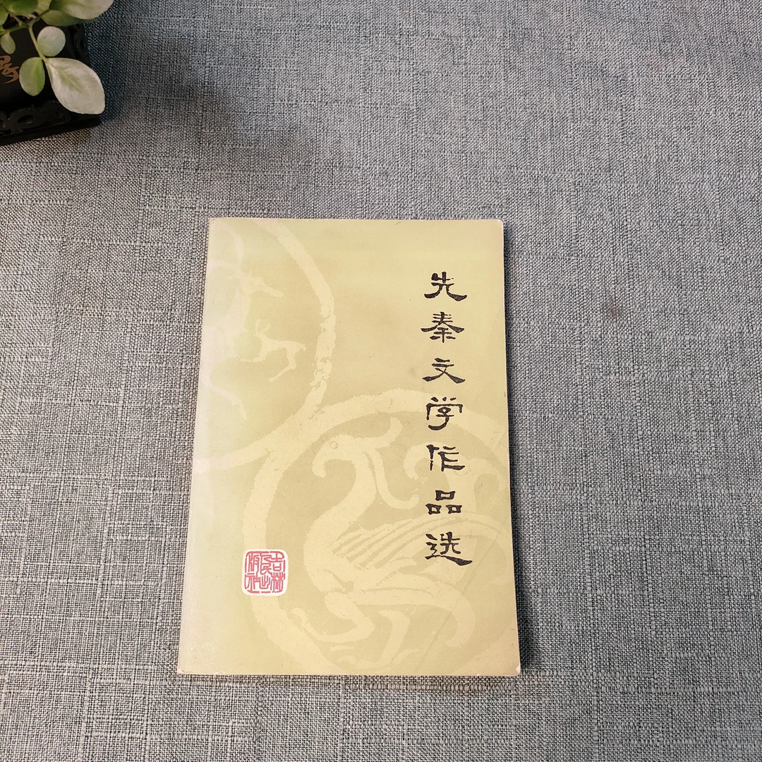 《先秦文学作品选》1980年一版一印大32开1-8