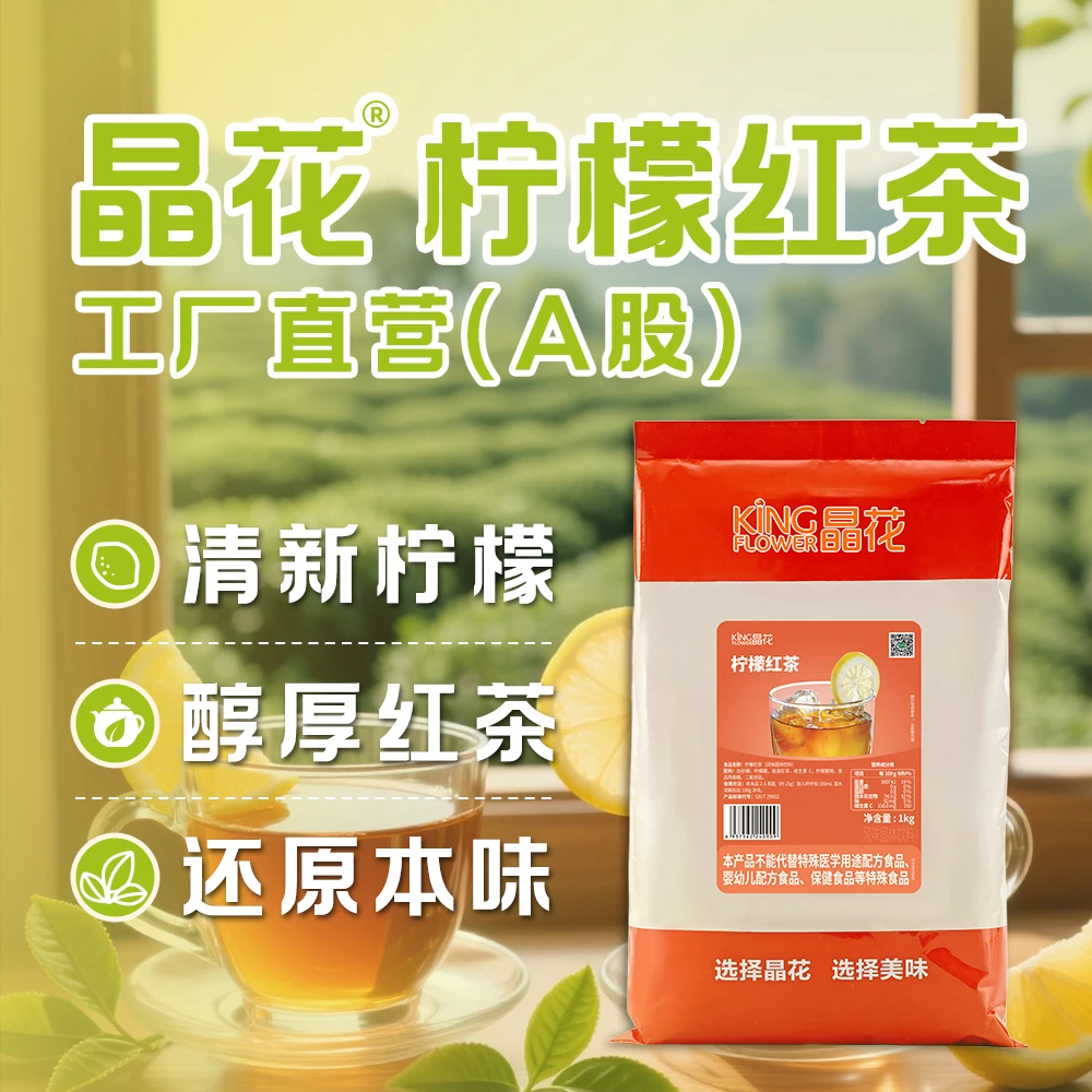 King Flower/晶花柠檬红茶粉速溶固体饮料冲泡粉柠檬茶奶茶店原料