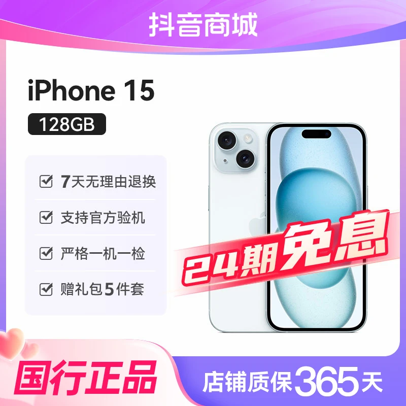 准新品 Apple/苹果 iPhone15 128G 全网通国行手机严选24期免息
