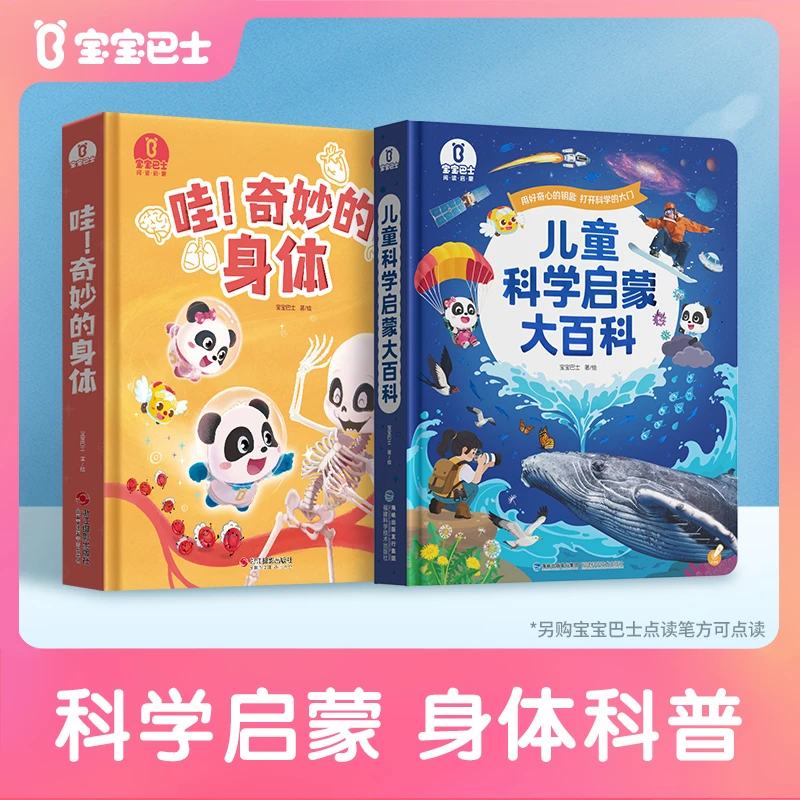 【科普专场】宝宝巴士儿童科学启蒙百科绘本认知早教身体科普套餐
