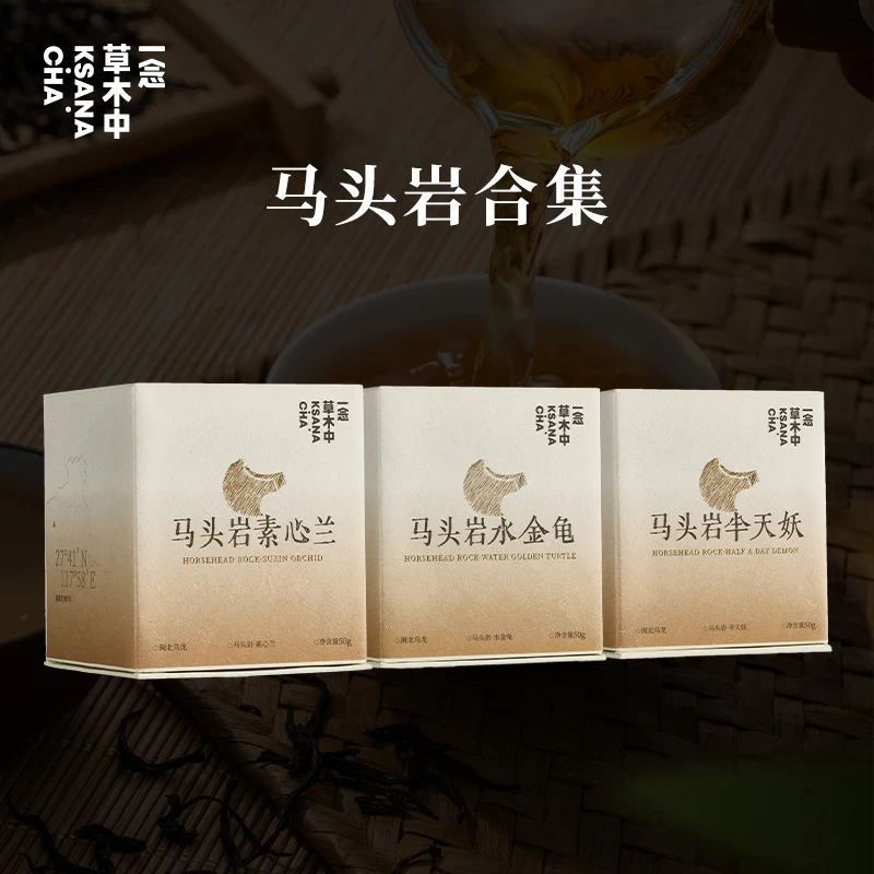马头岩素心兰+水金龟+半天妖丨乌龙茶类丨一念草木中