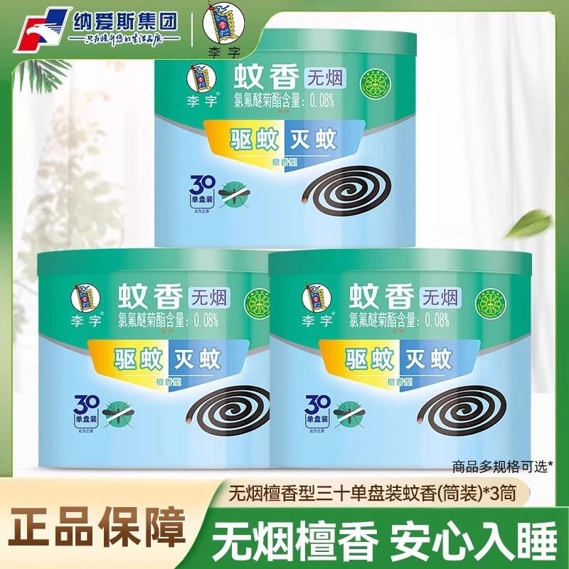 李字牌蚊香30单盘筒装檀香型强力灭蚊驱蚊除异味家用室内无烟蚊香
