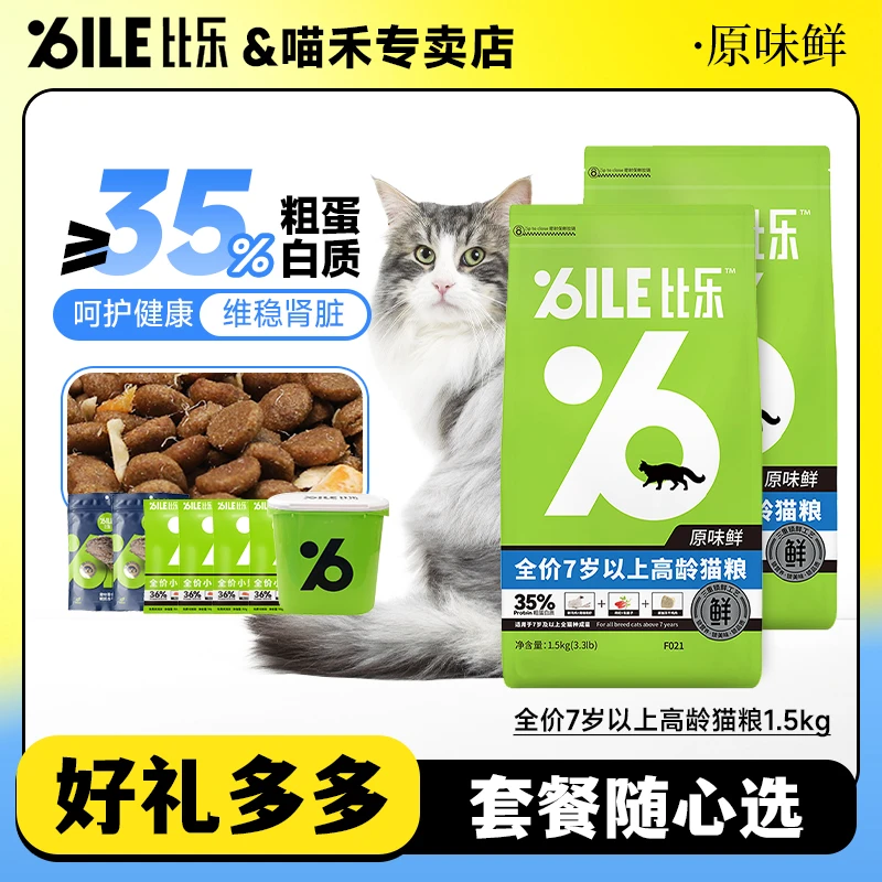 Bile/比乐原味鲜高龄猫粮1.5kg7岁以上冻干猫主粮