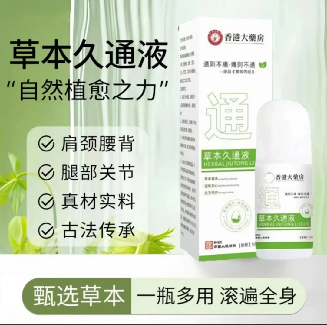 【香港大药房】甄选草本久通液颈肩、腰背、膝盖按摩外用滚珠涂抹sc