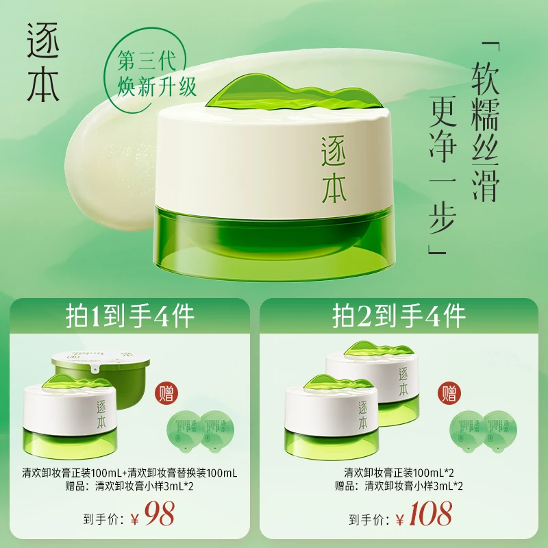 【超值购】逐本清欢植萃柔感净颜卸妆膏100ml