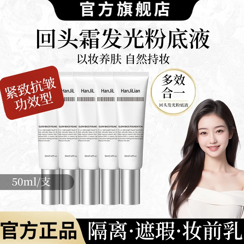 【韩女底妆】回头霜发光粉底液抗皱紧致素颜霜女水润轻透遮瑕修颜霜