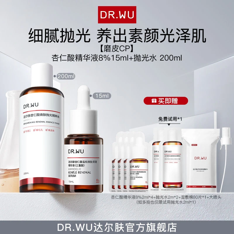DR.WU达尔肤杏仁酸精华液8%15ml+抛光水200ml 2.0（专属福利A）