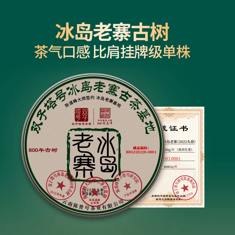 【双子塔号】2022年冰岛老寨800年古树生茶 200克/片