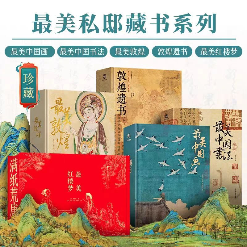 【书展专属价】最美系列图书微瑕版 少量库存 最美中国画最美红楼梦