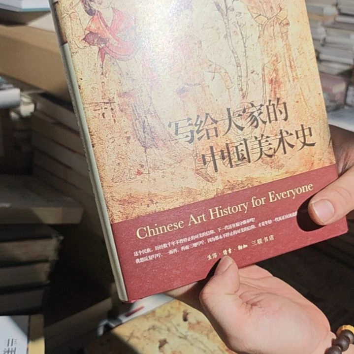写给大家的中国美术史（务必塑封）