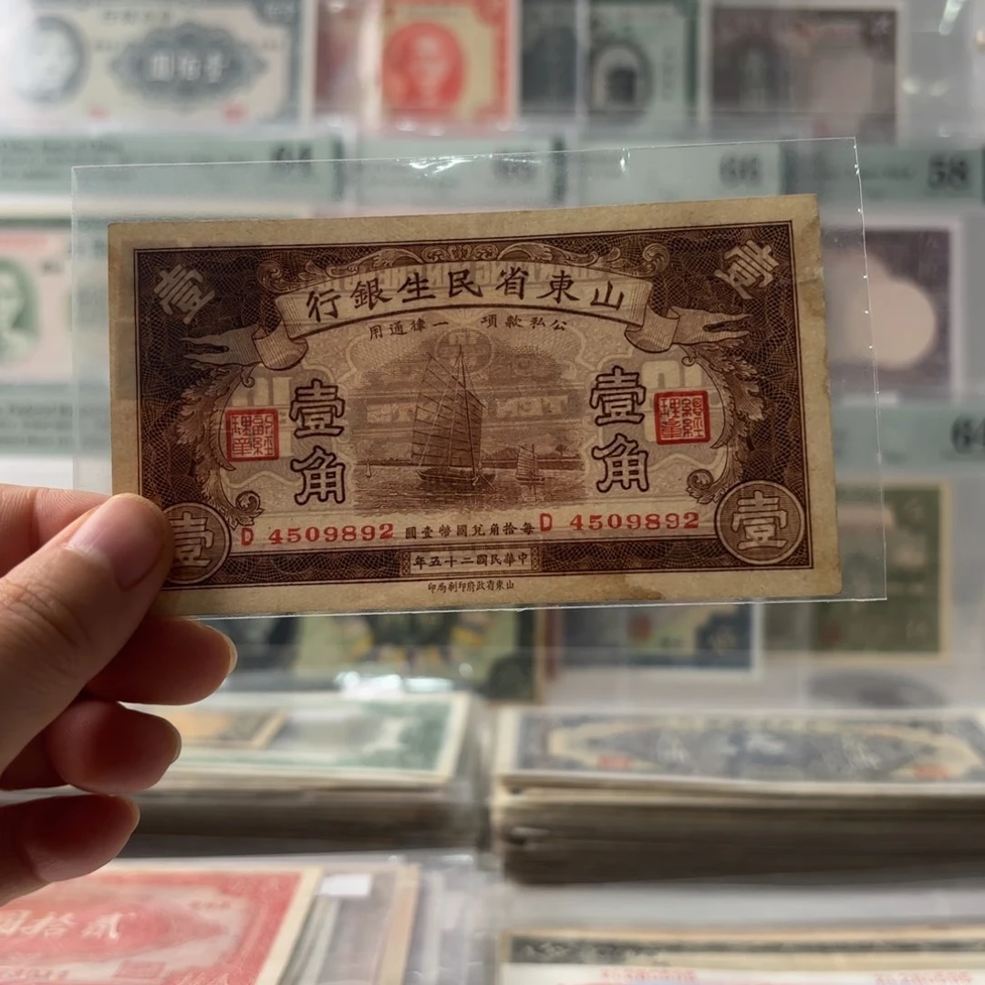 山东省民生银行壹角4509892