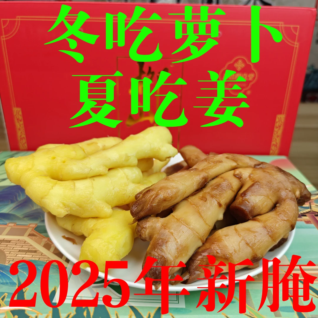 咸大姜【有丝！请您看完详情页再拍！】腌姜生姜酱生姜258克每包