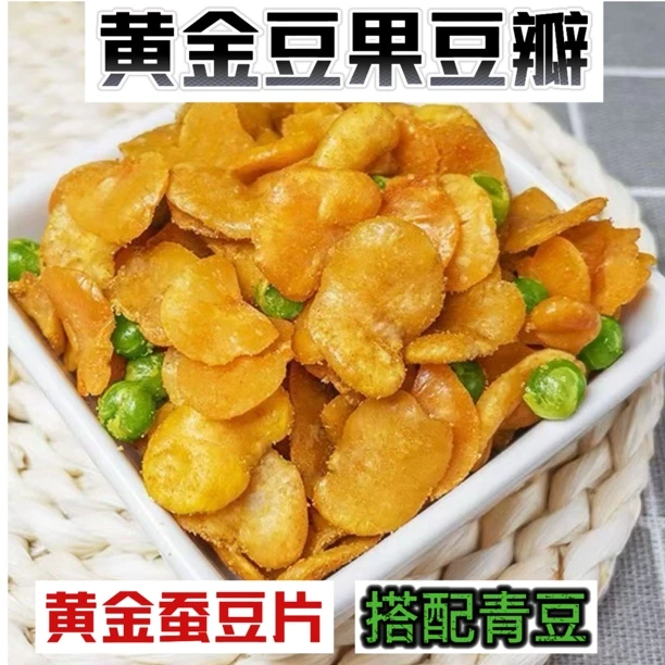 【买一袋送一袋】黄金豆果豆瓣黄金蚕豆片香酥豆瓣无壳蚕豆牛肉