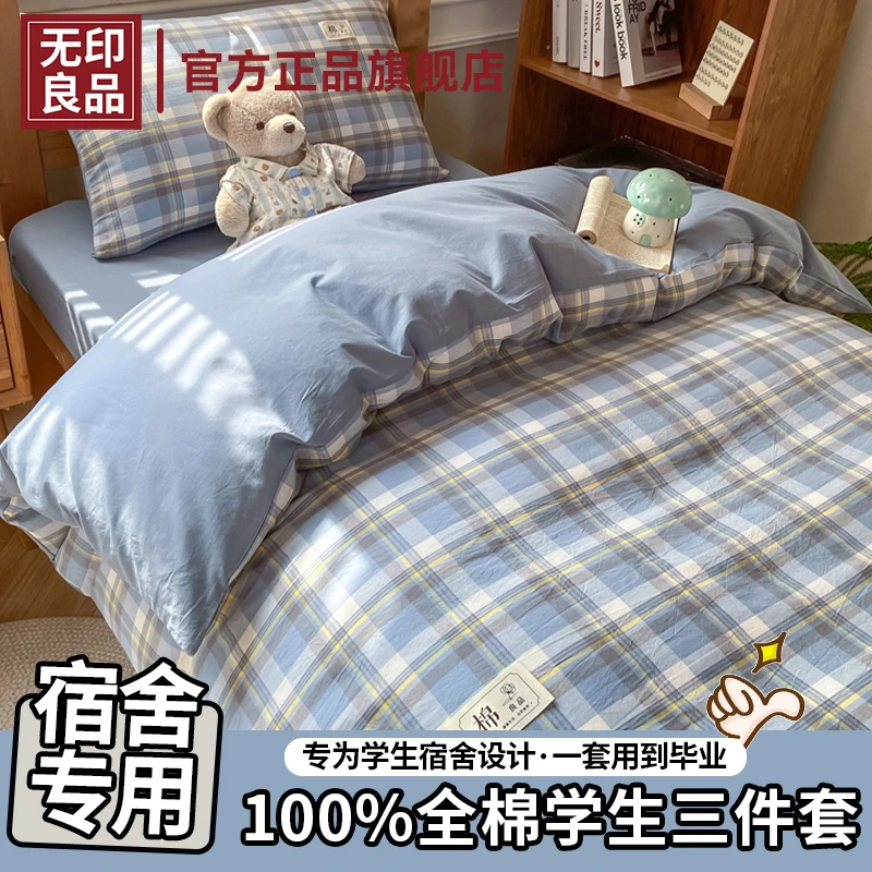 无印良品学生被套单件纯棉100全棉单人宿舍150x200x230被罩被芯套