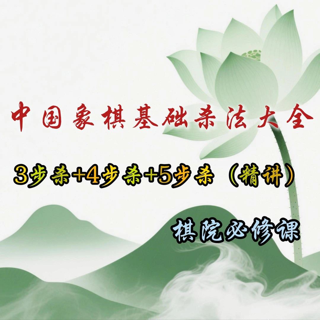 奕智棋院--象棋基础杀法大全（3、4、5步）-25071300304