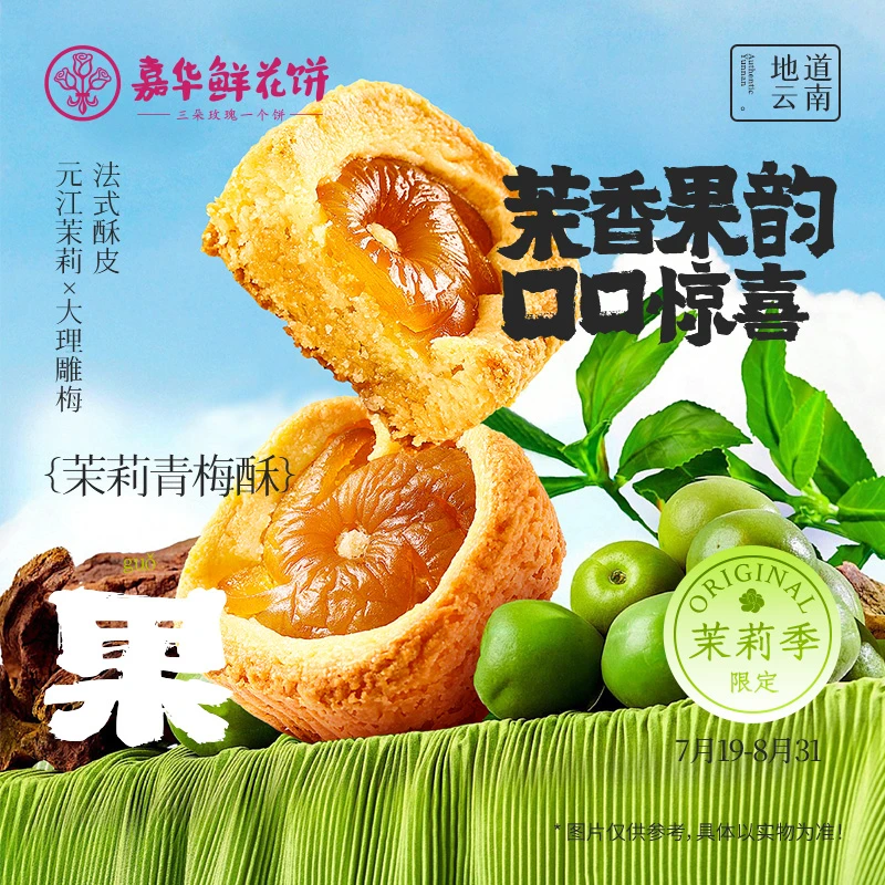 【茉莉青梅酥】云南嘉华茉莉花中秋香酥糕点点心零食追剧晚上充饥