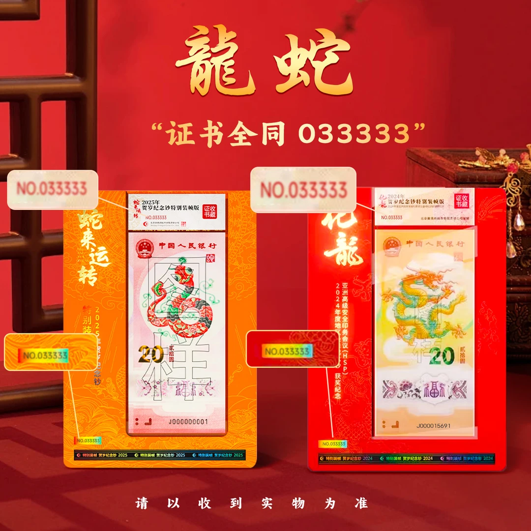 龙蛇证书“033333”全同号 康银阁装帧 通天“3”