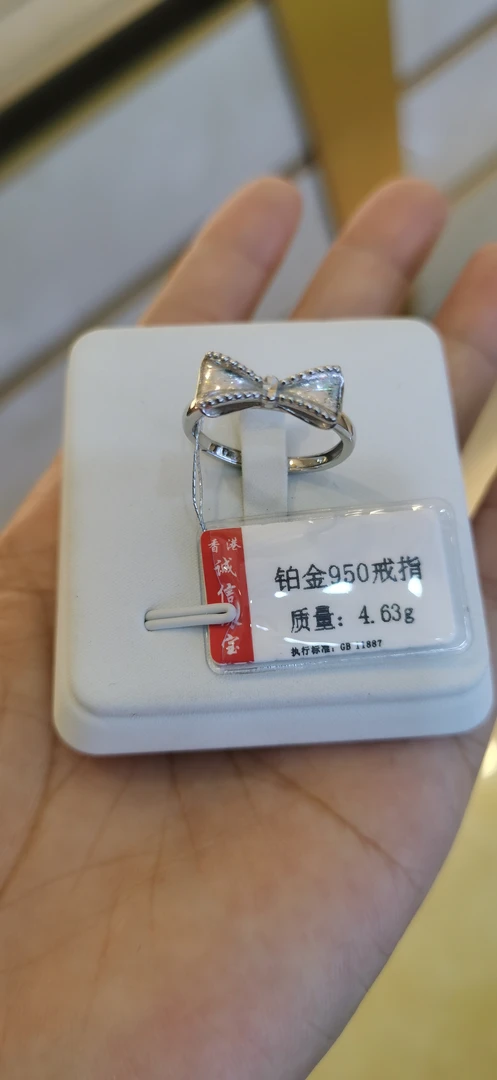 铂金PT 950戒指4.63克