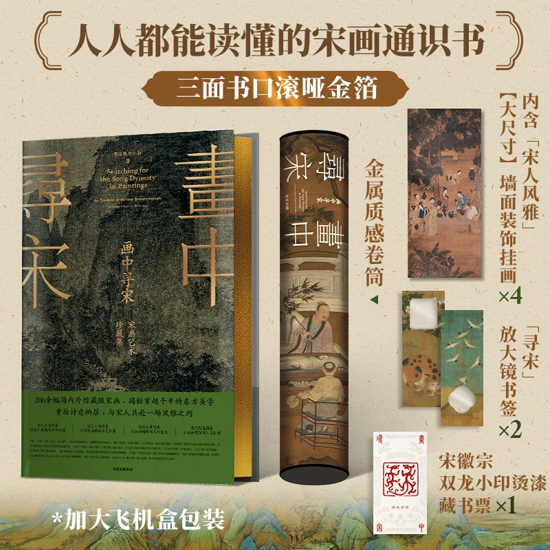 【定制版】画中寻宋：宋画艺术珍藏集 宋代生活美学 中信出版 图书