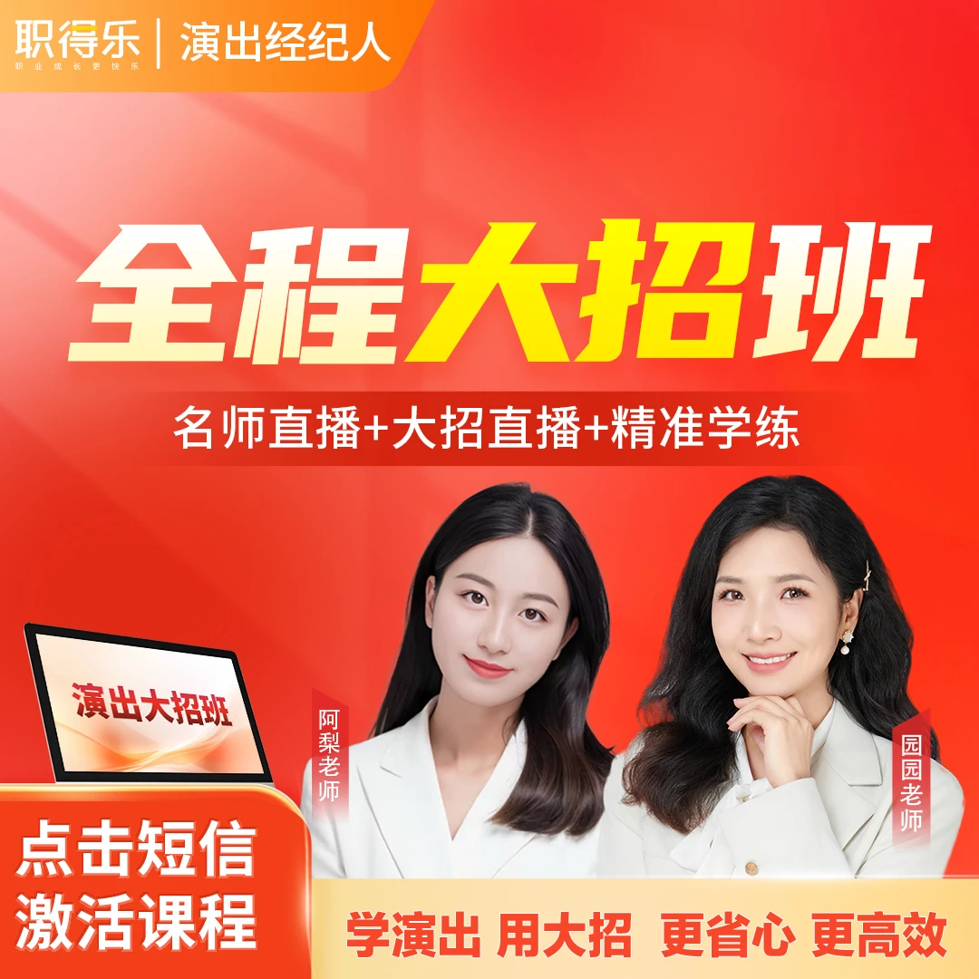 职得乐演出经纪人证2026年大招班【大招方法】