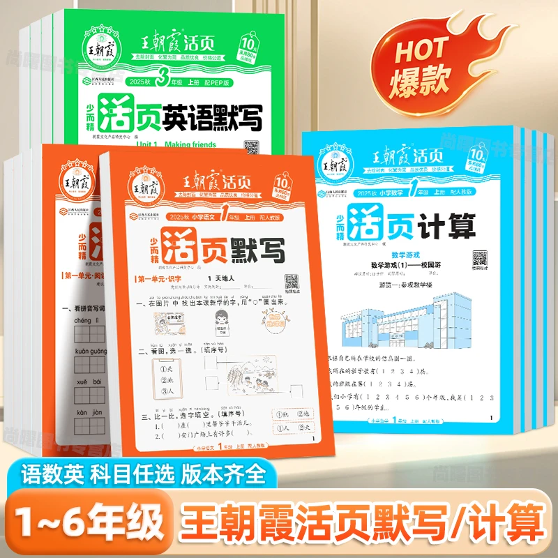 2025秋王朝霞活页默写计算1-6年级上下册人教版同步语文数学英语