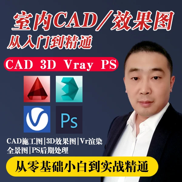 室内设计CAD施工图3dsmax效果图Vray渲染PS后期处理零基础教程