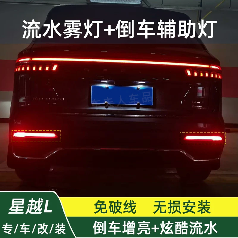 21-26款星越L改装流水雾灯尾灯倒车影像提亮倒车辅助灯装饰后杠灯