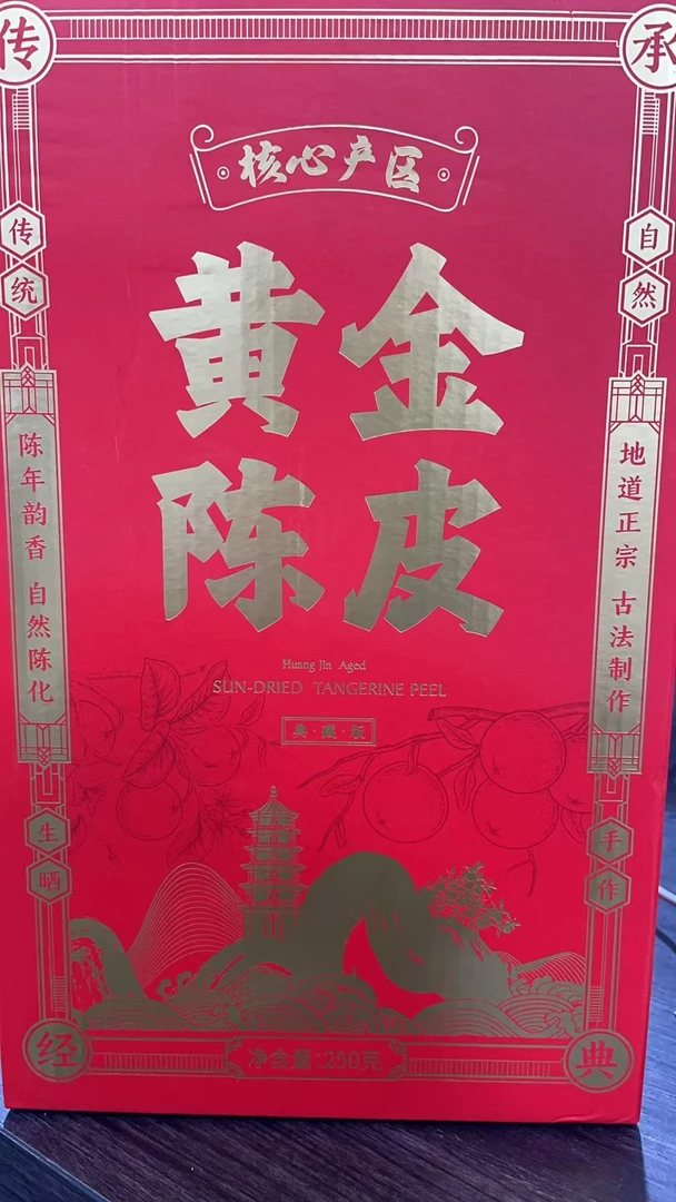 黄金陈皮15年陈皮典藏礼盒 250g/罐