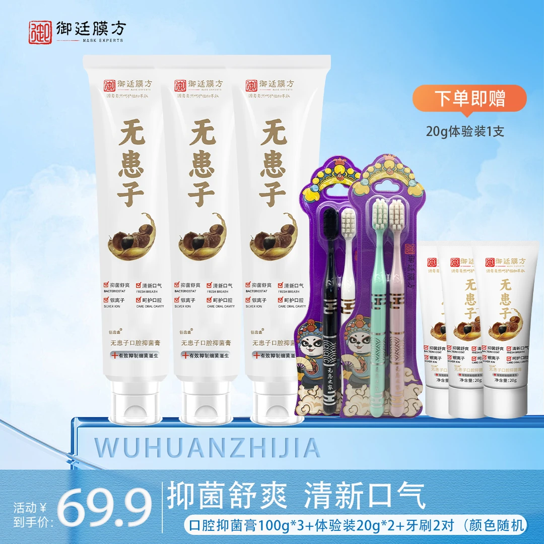 御廷膜方口腔抑菌牙膏100g*3支+旅行装20g*3支+牙刷2对